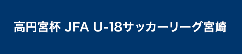高円宮杯 JFA U-18サッカーリーグ宮崎